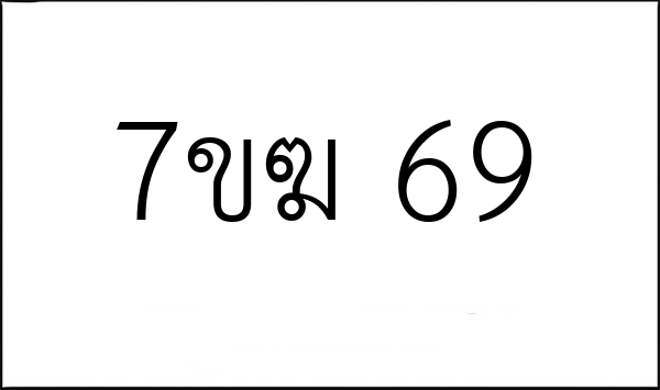 7ขฆ 69